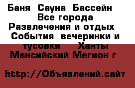 Баня ,Сауна ,Бассейн. - Все города Развлечения и отдых » События, вечеринки и тусовки   . Ханты-Мансийский,Мегион г.